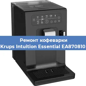 Замена дренажного клапана на кофемашине Krups Intuition Essential EA870810 в Екатеринбурге
